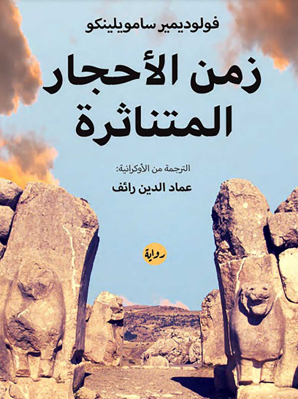 'زمن الأحجار المتناثرة'
