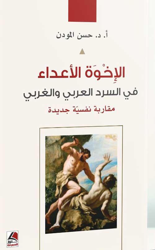 'الإخوةُ الأعداءُ في السَّرد الغربيِّ والعَربيِّ، مقاربةٌ نفسيَّةٌ جديدة'