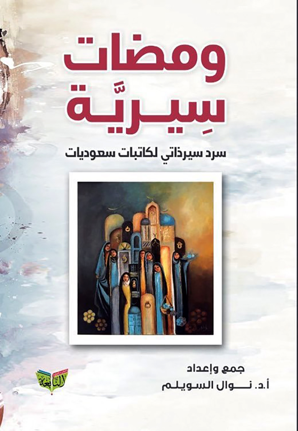 'ومضات سيرية.. سرد سيرذاتي لكاتبات سعوديات