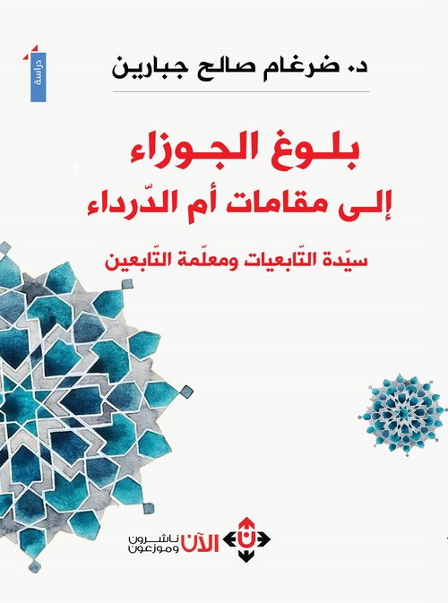 بلوغ الجوزاء إلى مقامات أم الدرداء- سيدة التابعيات، ومعلمة التابعين