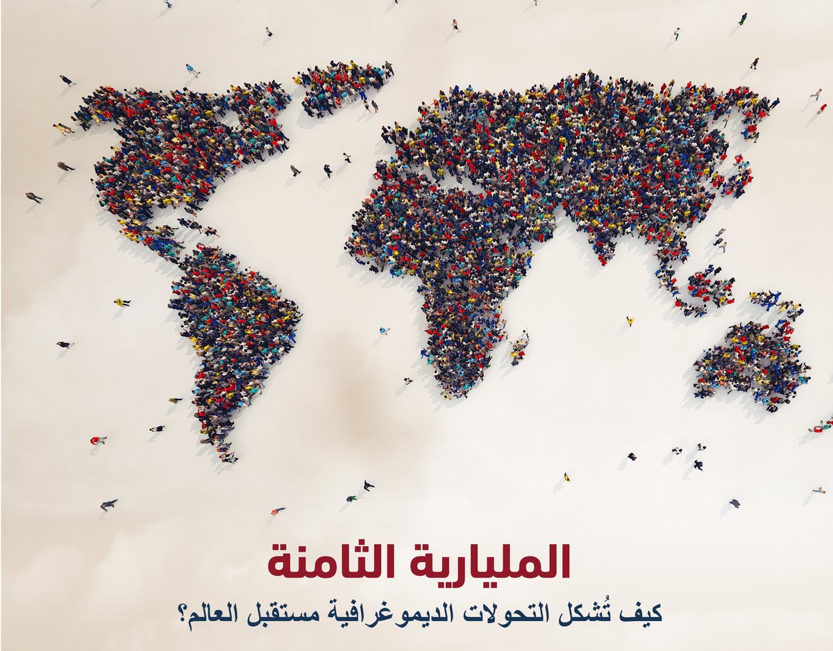 'المليارية الثامنة.. كيف تشكل التحولات الديمغرافية مستقبل العالم'