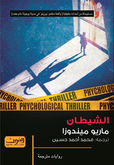 'الشيطان'