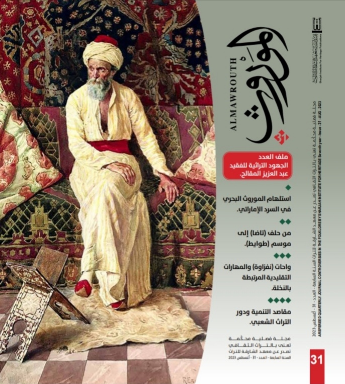 'الموروث'
