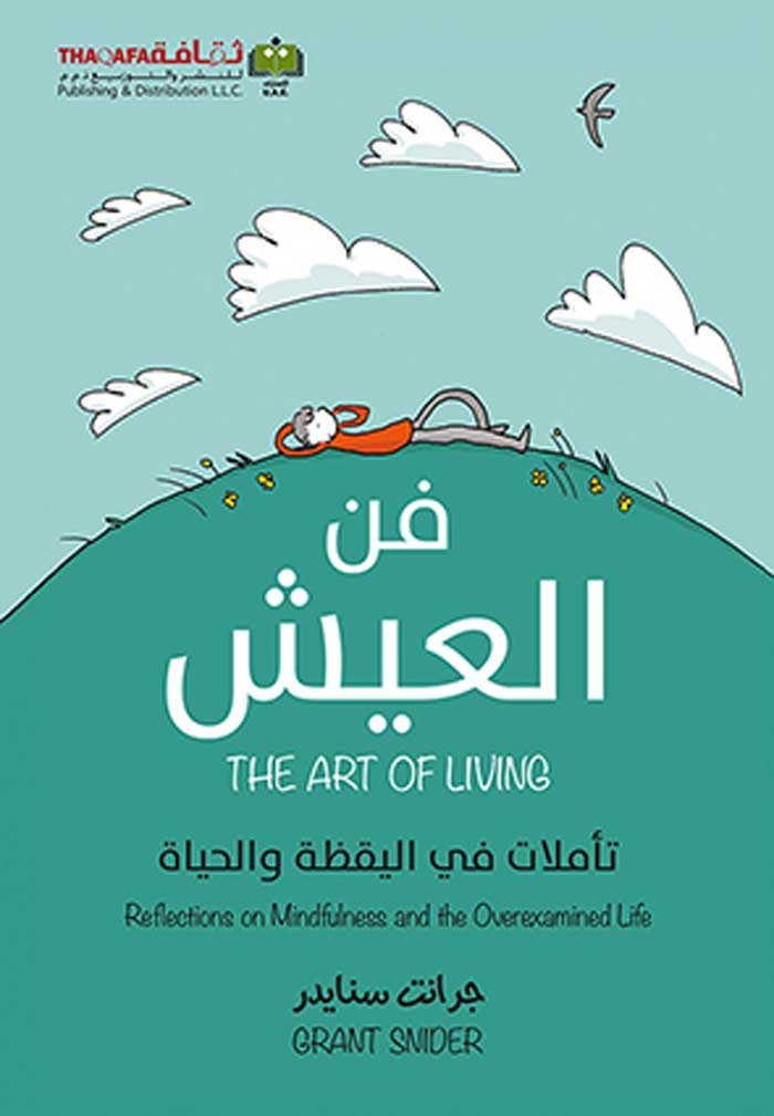'فن العيش تأملات في اليقظة والحياة'