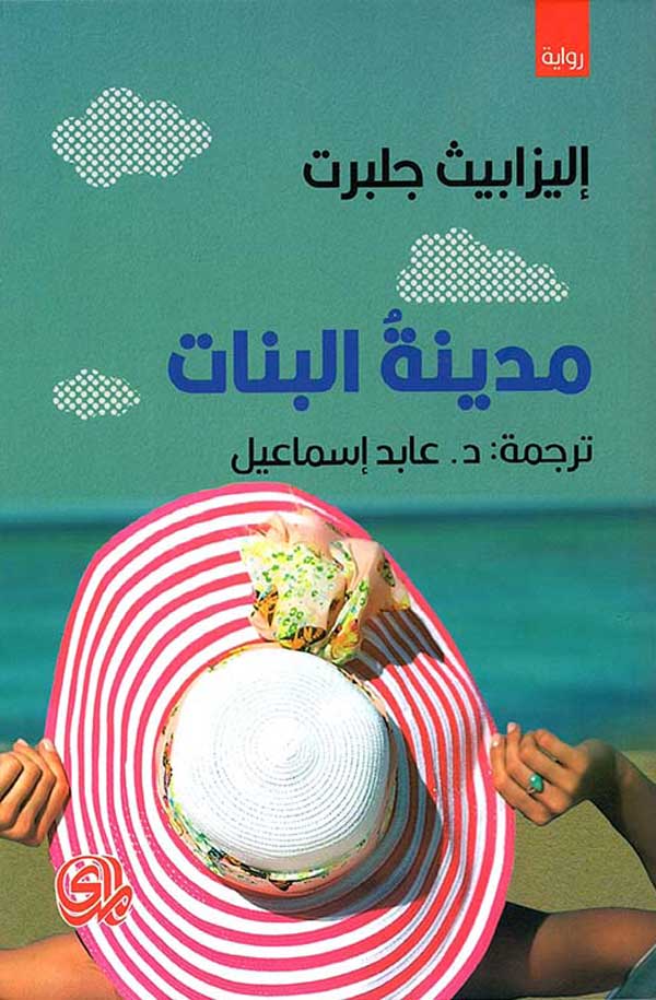 'مدينة البنات' (من موقع نيل وفرات الإلكتروني)