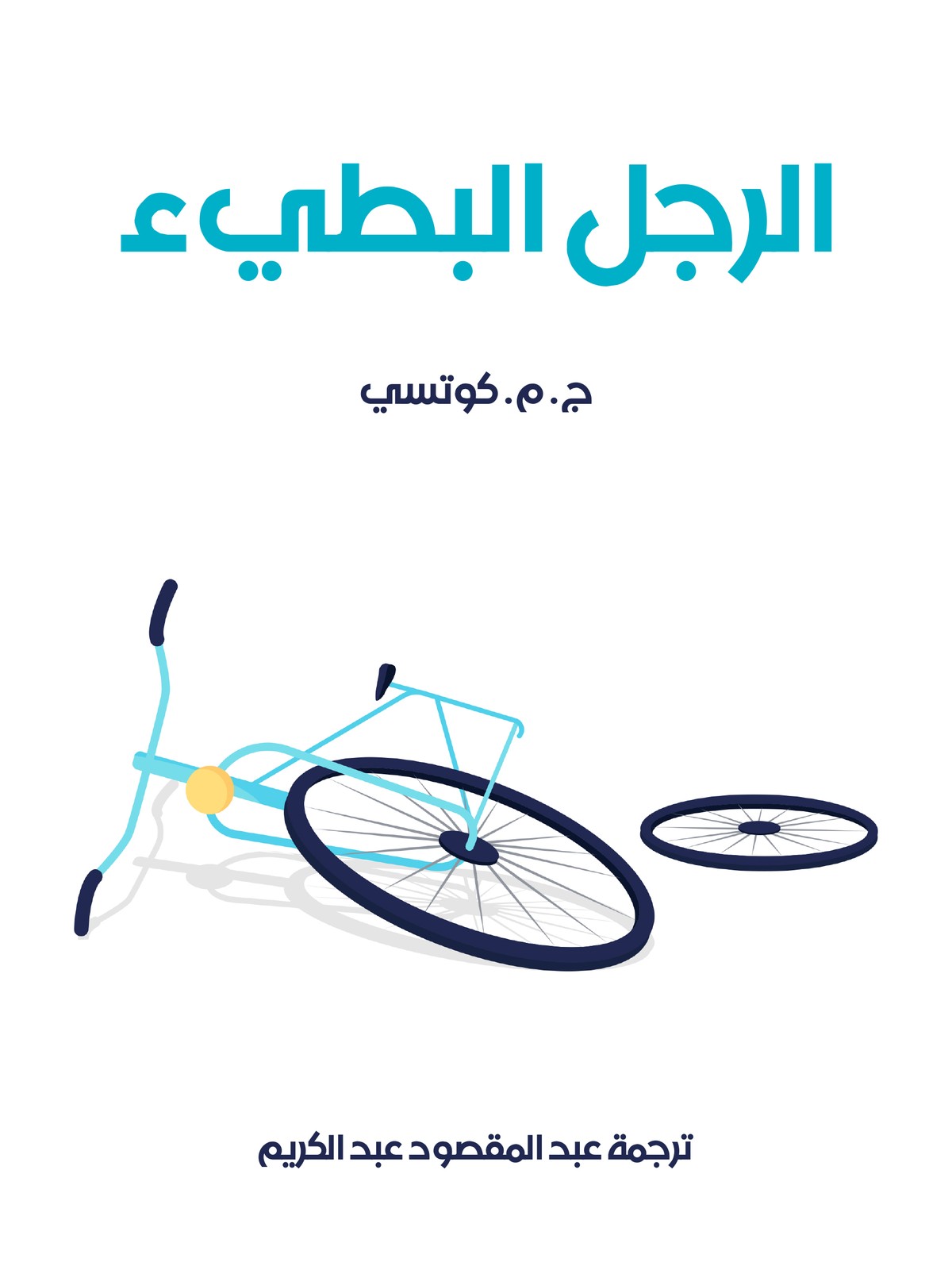 'الرجل البطيء'