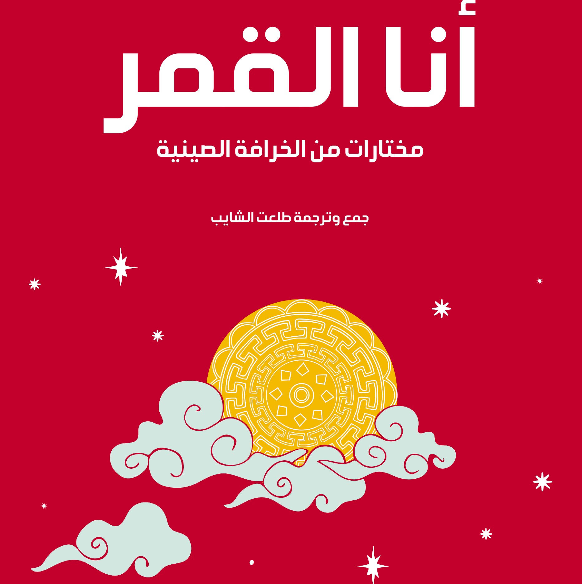  'مختارات من الخرافة الصينية'