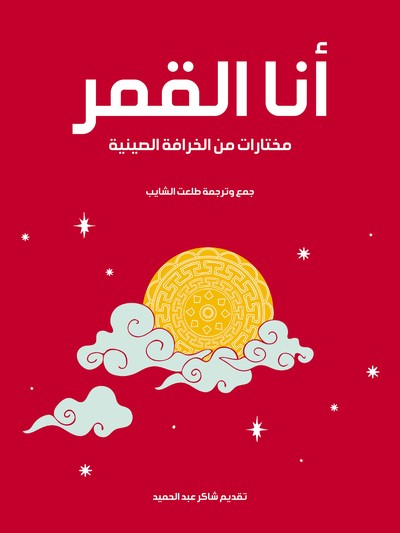  'مختارات من الخرافة الصينية'