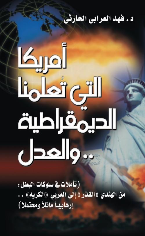 'أميركا التي تعلمنا الديمقراطية والعدل'