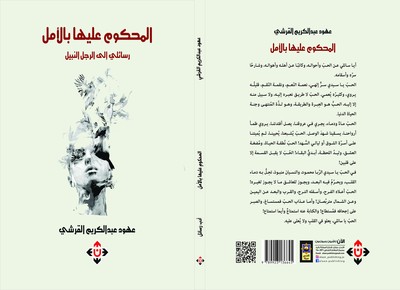 'المحكوم عليها بالأمل'