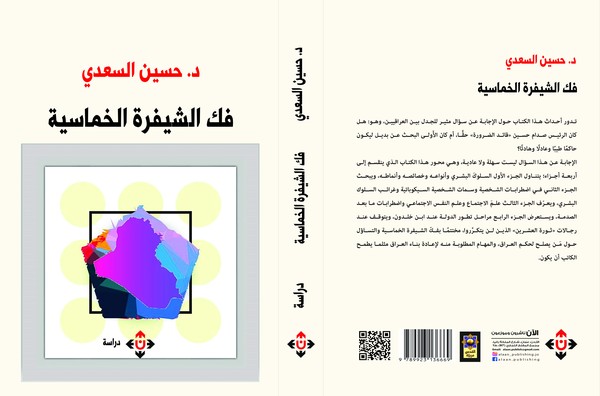 'فك الشيفرة الخماسية'