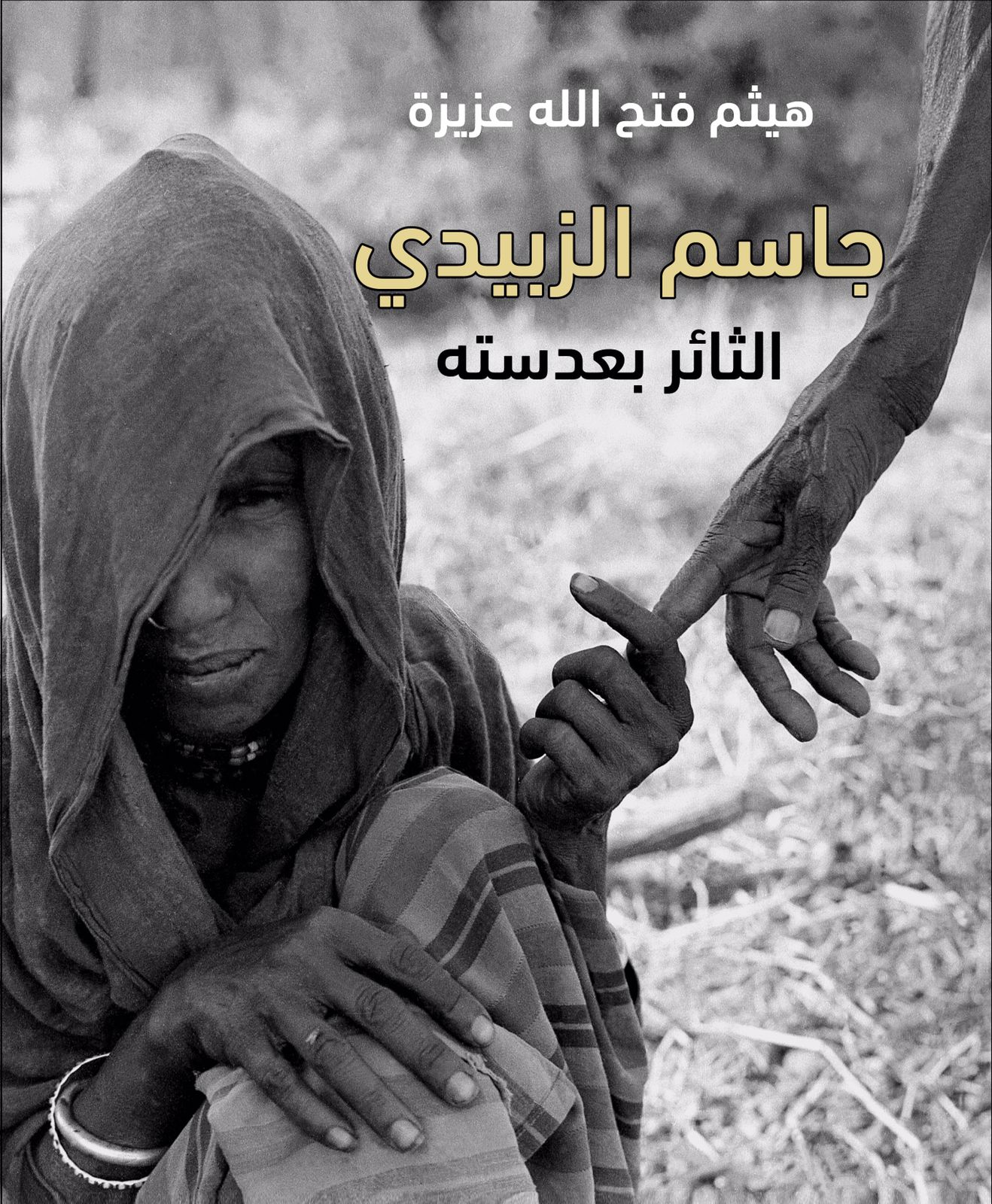 هيثم فتح الله 