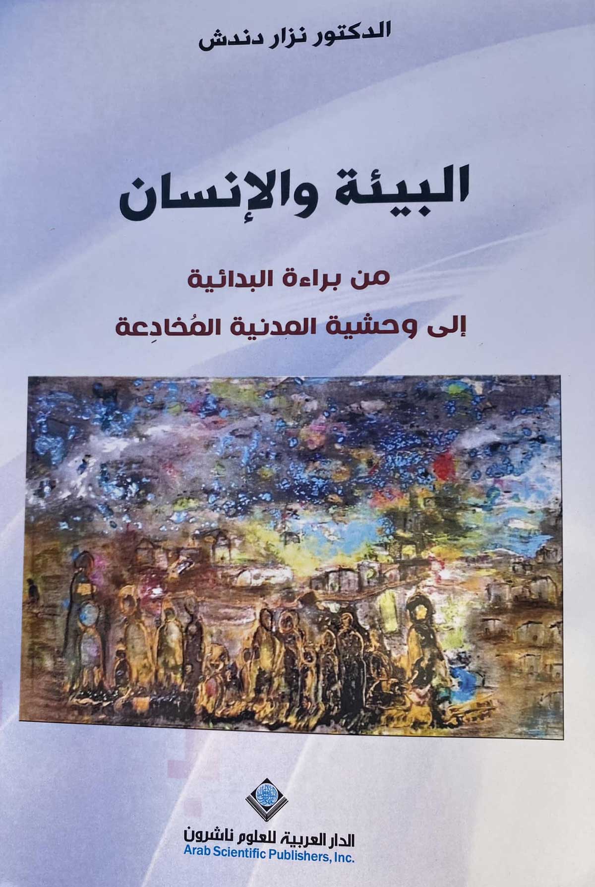 'البيئة والإنسان من براءة البدائية إلى وحشية المدنيّة المُخادِعة'
