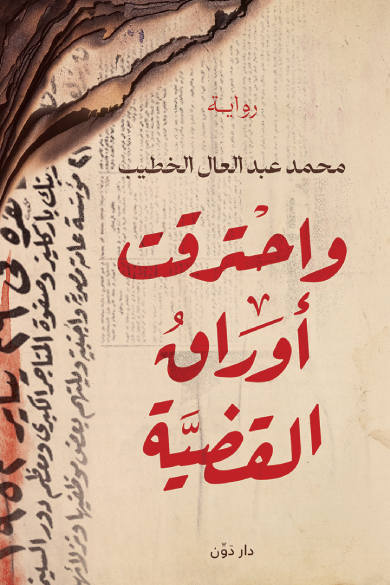 'واحترقت أوراق القضية'