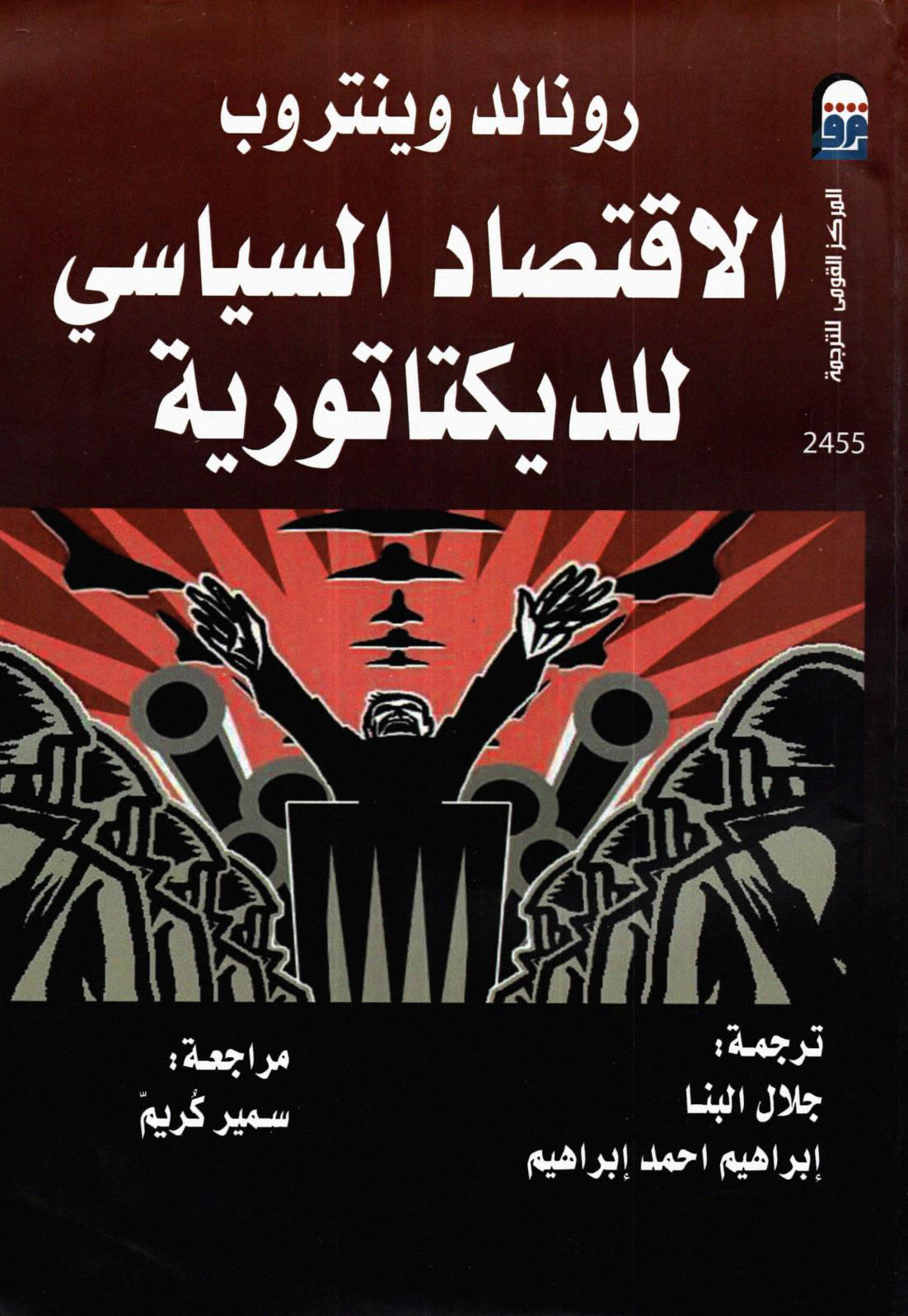 'الاقتصاد السياسي للدكتاتورية'