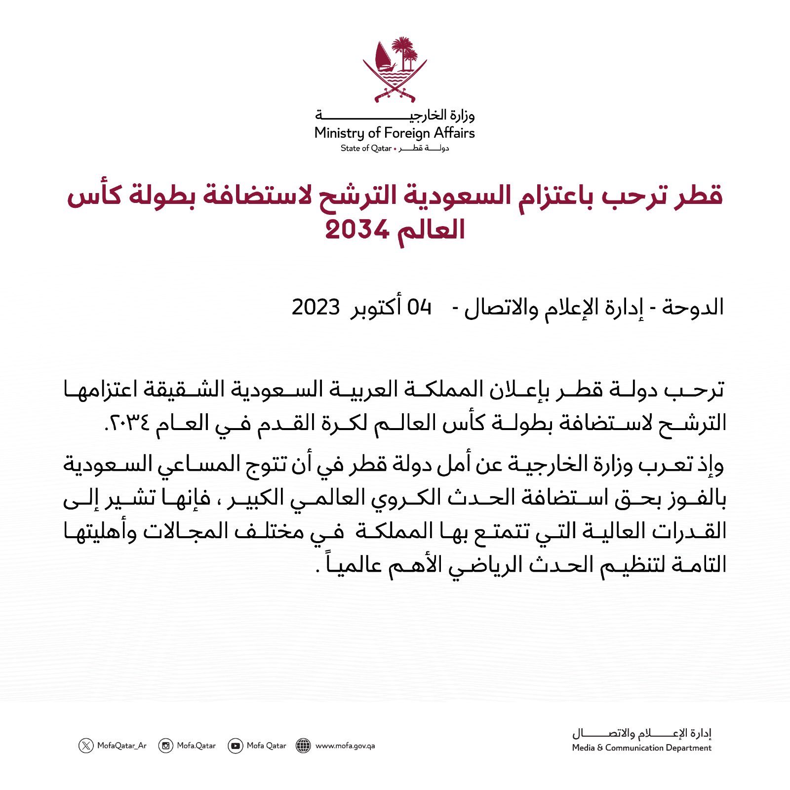 ترحيب قطري برغبة السعودية في الترشح لاستضافة مونديال 2034 
