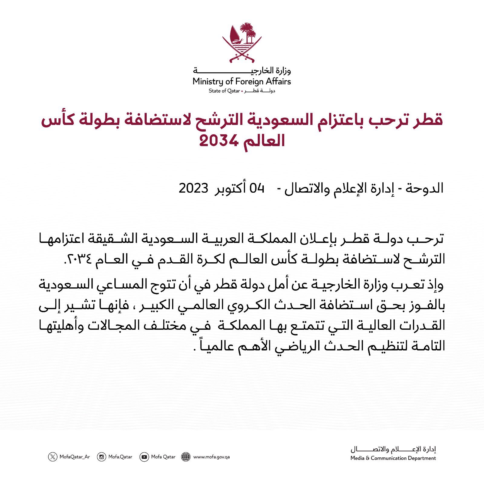 ترحيب قطري برغبة السعودية في الترشح لاستضافة مونديال 2034