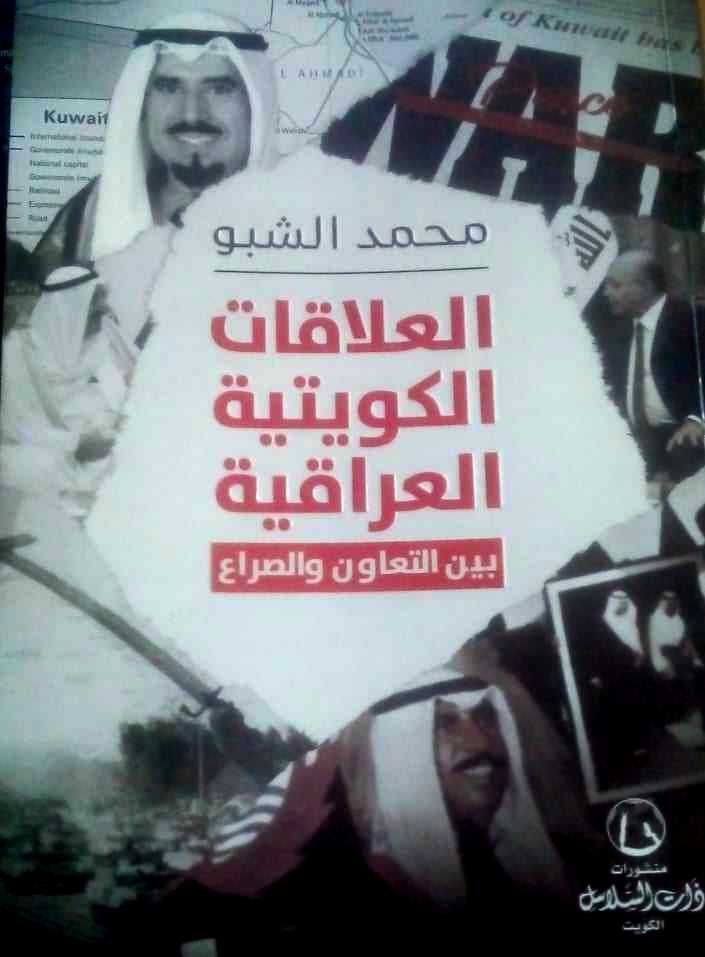 'العلاقات الكويتية العراقية بين التعاون والصراع'