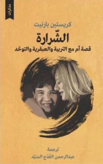 'الشرارة'