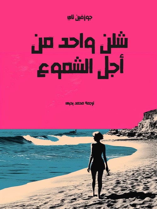 'شلن واحد من أجل الشموع'