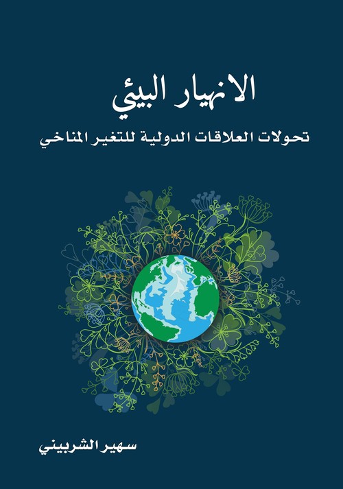 'تحولات العلاقات الدولية للتغير المناخي'