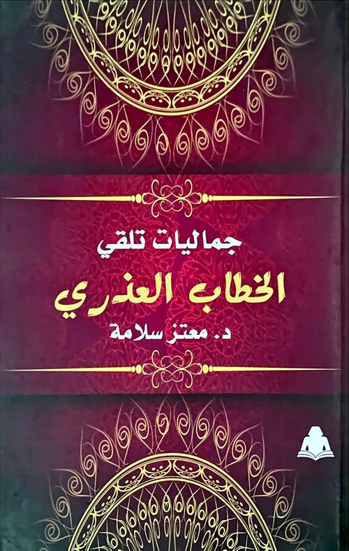  'جماليات تلقي الخطاب العذري'