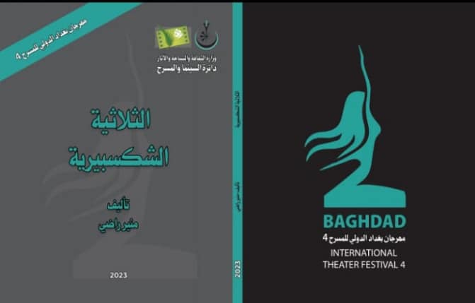  'الثلاثية الشكسبيرية'