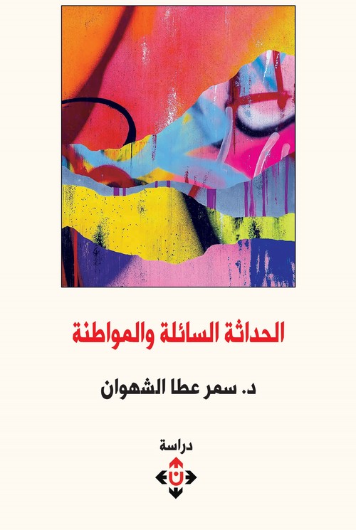 'الحداثة السائلة والمواطنة'