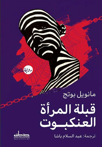 'قبلة المرأة العنكبوت' 