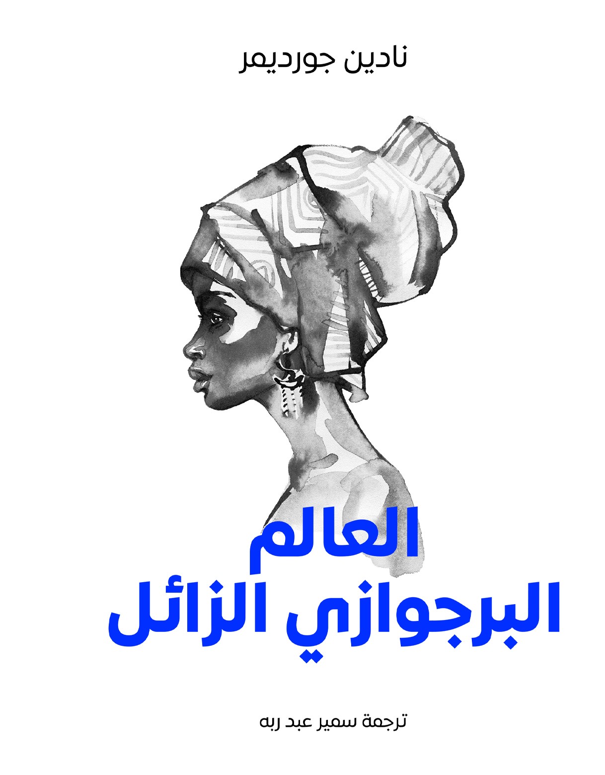  'العالم البرجوازي الزائل' 