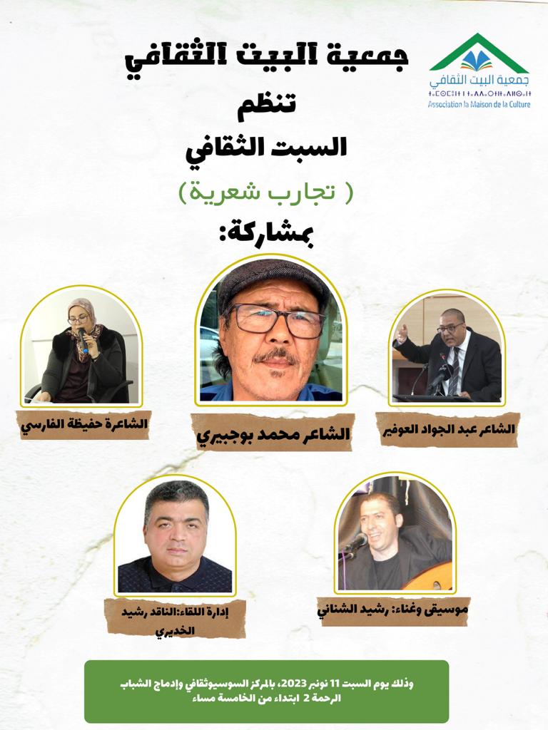 ليلة الاحتفاء بالشعر المغربي