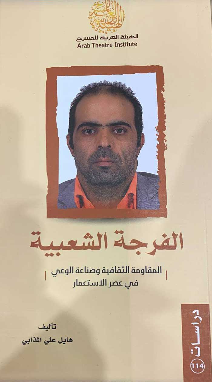 'الفرجة الشعبية المقاومة الثقافية وصناعة الوعي في عصر الاستعمار'