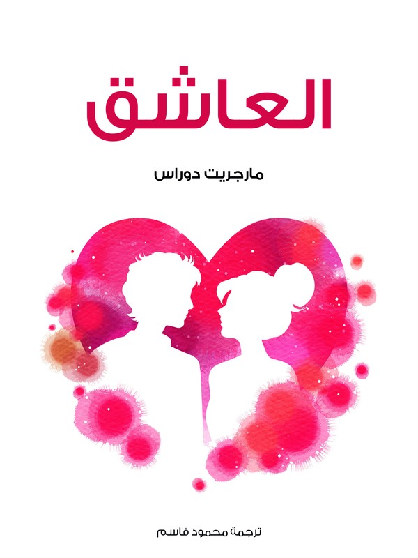 'العاشق'