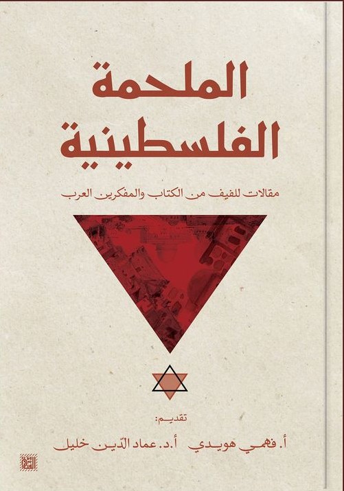  'الملحمة الفلسطينية'