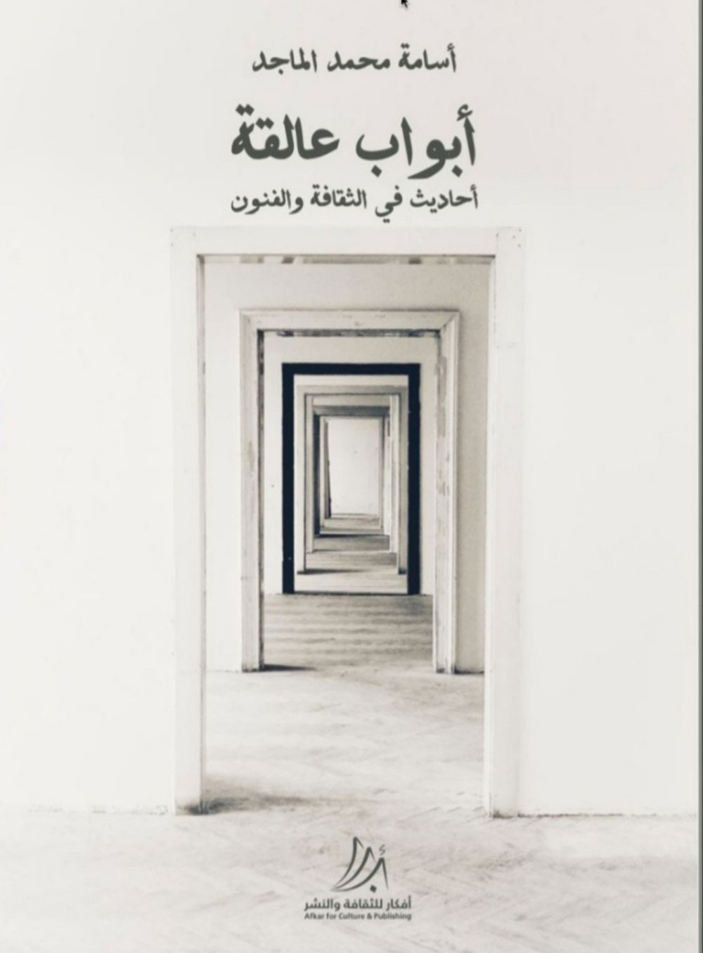 'أبواب عالقة'
