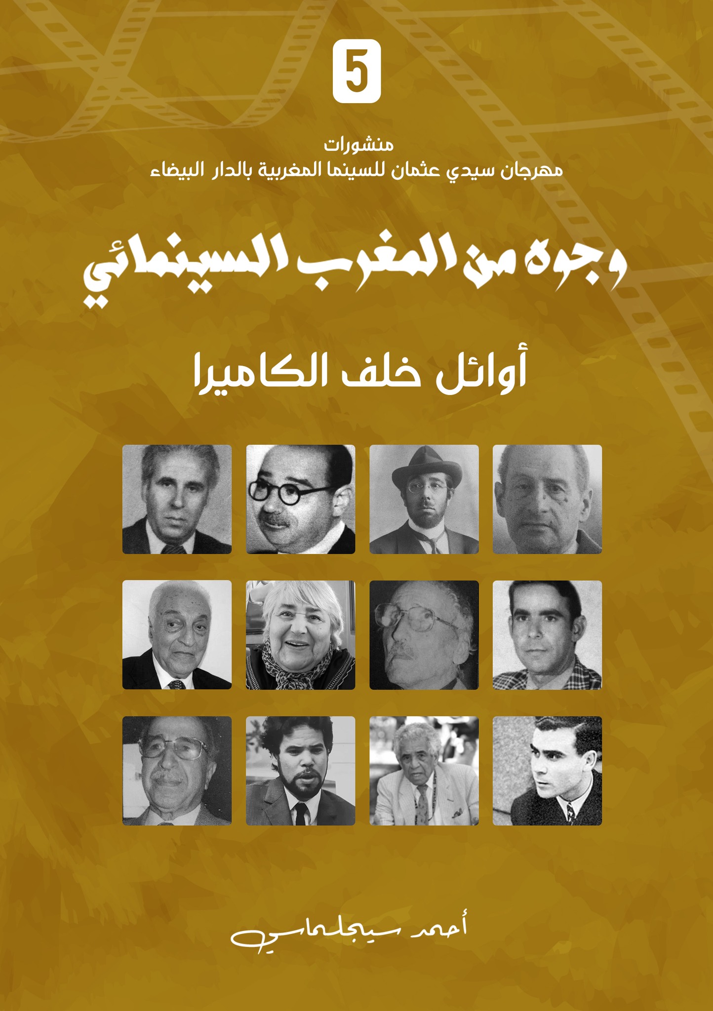 سلسلة وجوه من المغرب السينمائي