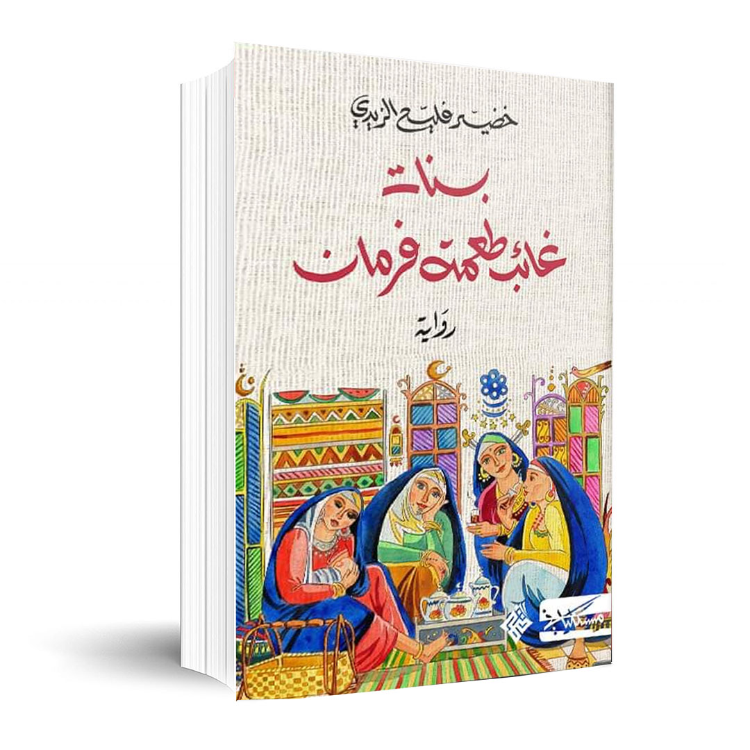 'بنات غائب طعمة فرمان'