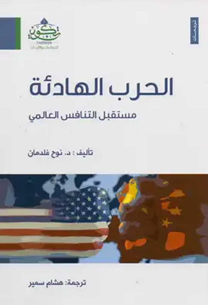 'الحرب الهادئة: مستقبل التنافس العالمي (من صفحة مكتبة نور)