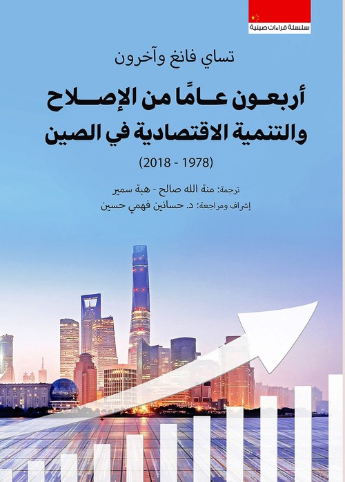 'أربعون عامًا من الإصلاح والتنمية'