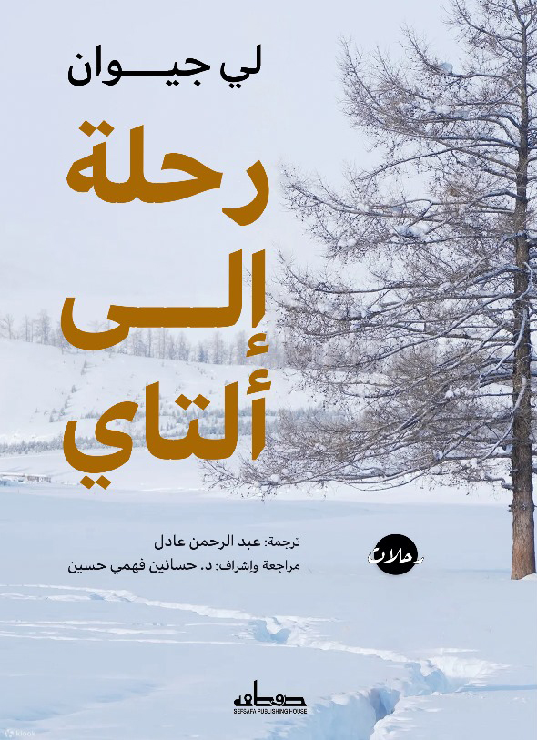 'رحلة إلى ألتاي'