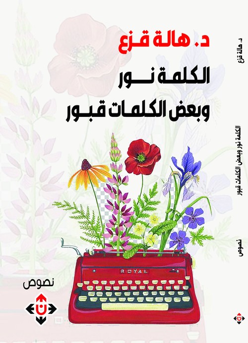 'الكلمة نور وبعض الكلمات قبور'