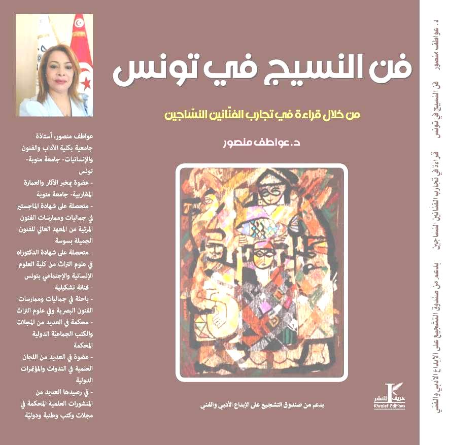'فن النسيج في تونس من خلال قراءة في تجارب الفنانين النساجين'