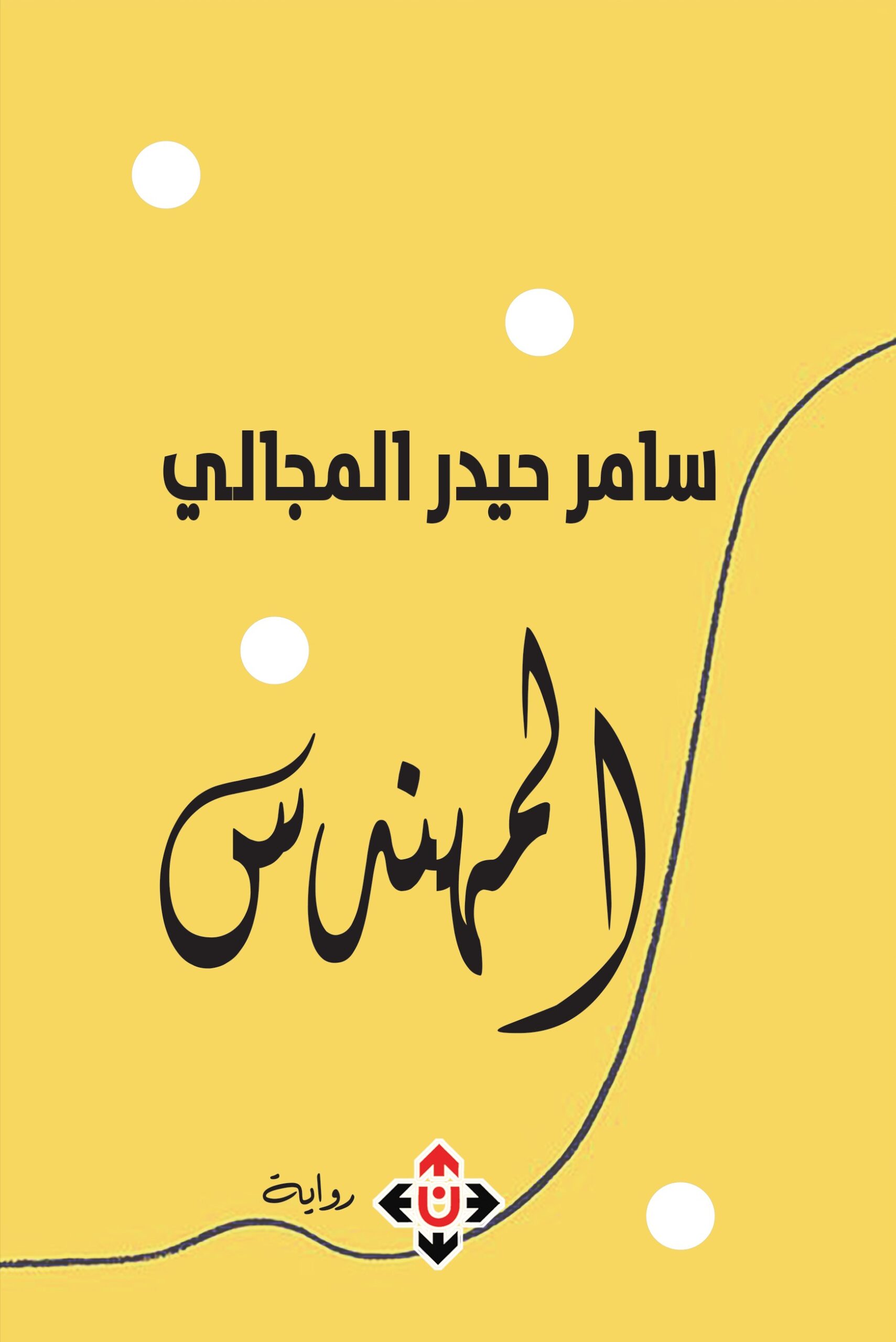 'المهندس'