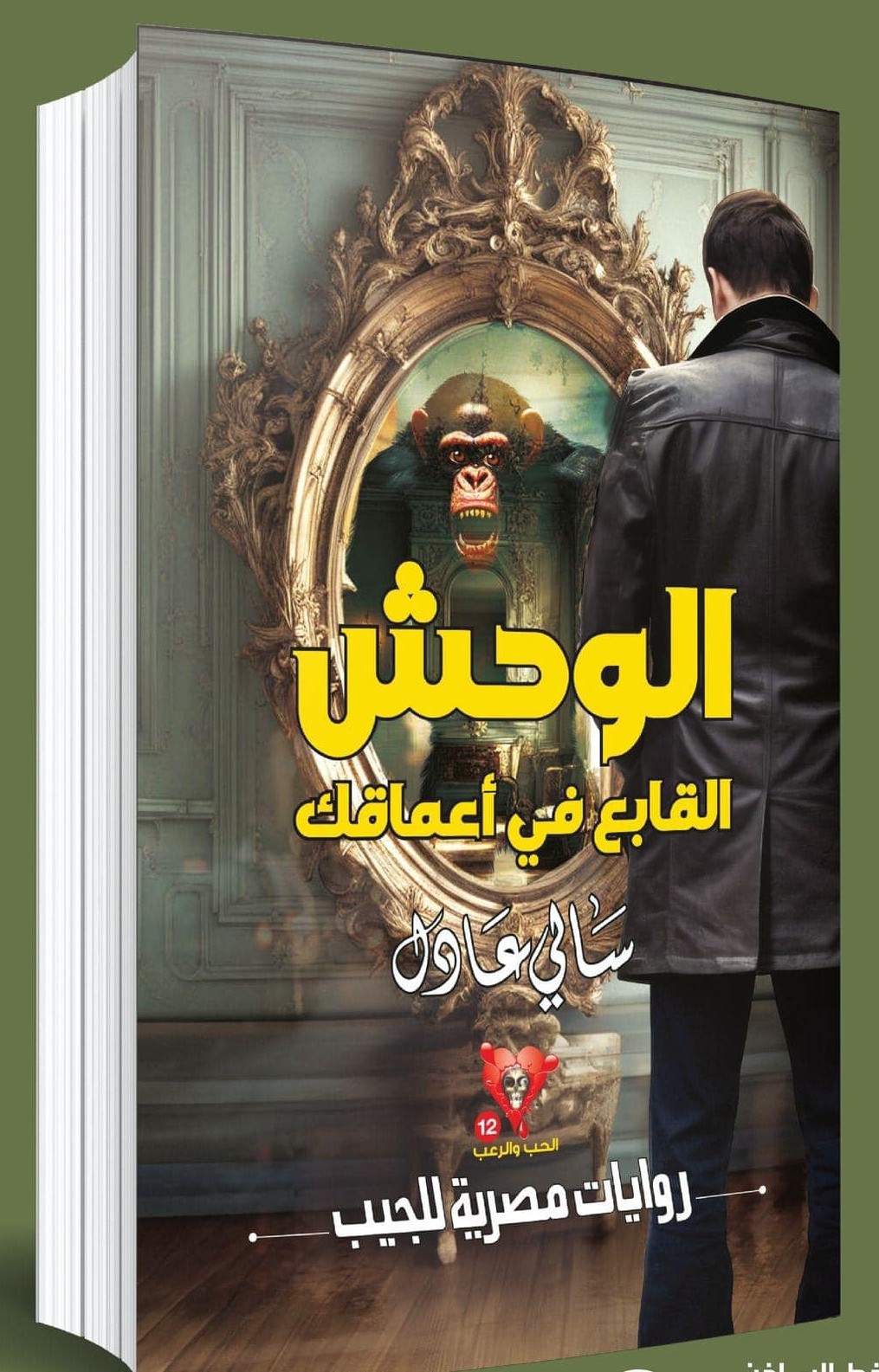 'الوحش القابع في أعماقك'