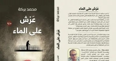 'عرش على الماء'
