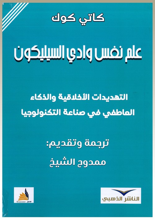 'علم نفس وادي السيليكون: التهديدات الأخلاقية والذكاء العاطفي في صناعة التكنولوجيا'