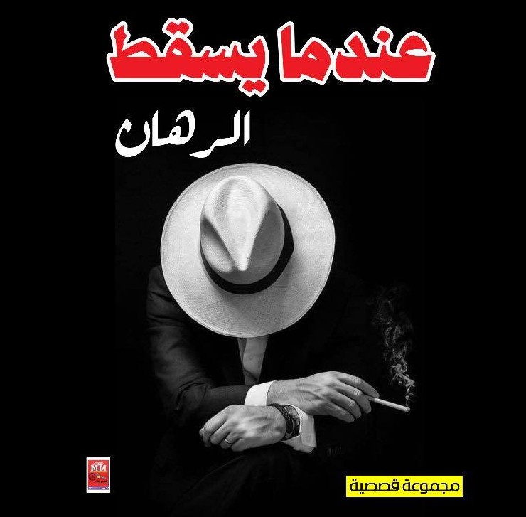  'عندما يسقط الرهان'