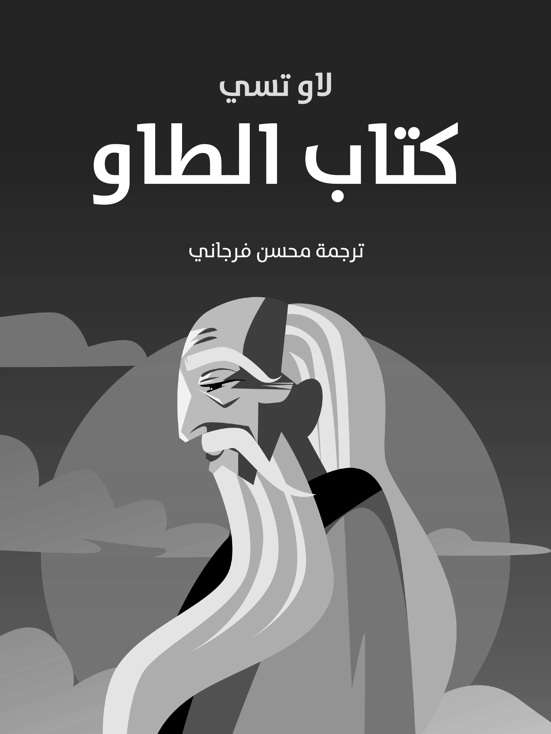 كتاب الطاو