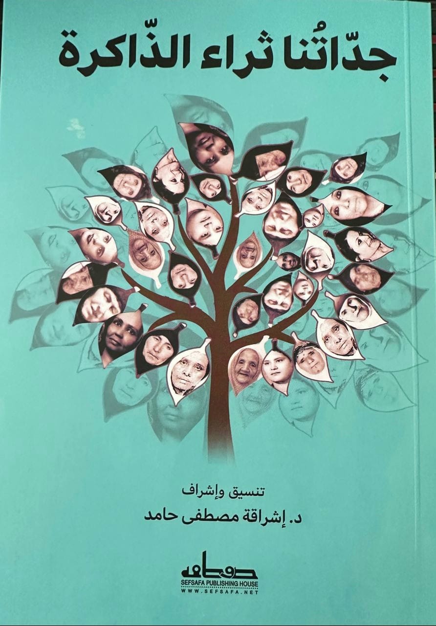 'جداتنا ثراء الذاكرة'