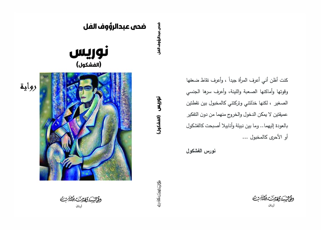 'نوريس الفشكول'
